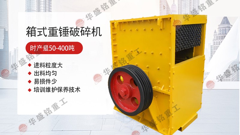 箱式破碎機哪種好呢